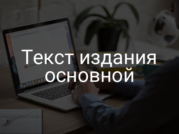 Текст издания основной