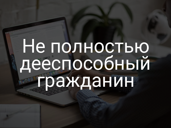 Не полностью дееспособный гражданин