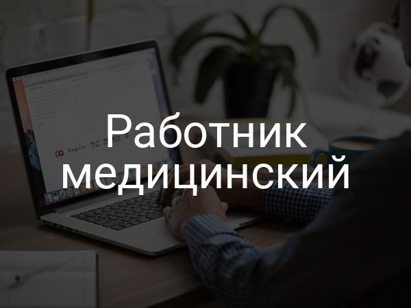 Работник медицинский