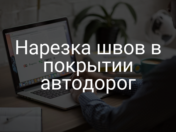 Нарезка швов в покрытии автодорог