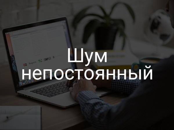 Шум непостоянный