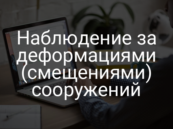 Наблюдение за деформациями (смещениями) сооружений