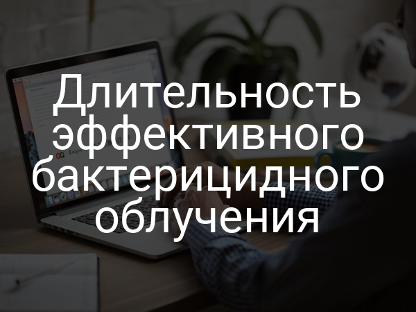 Длительность эффективного бактерицидного облучения