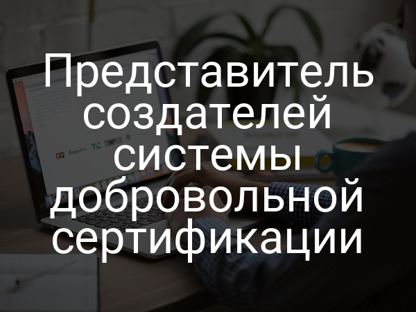 Представитель создателей системы добровольной сертификации