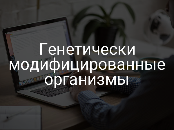 Генетически модифицированные организмы