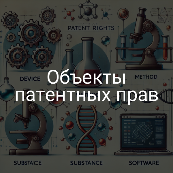 Объекты патентных прав