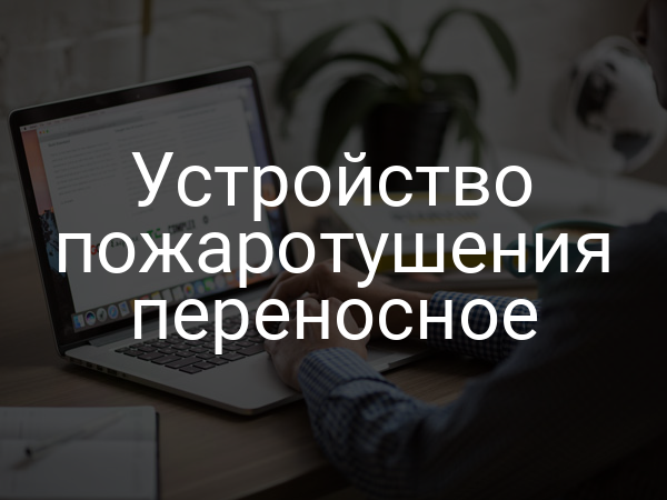 Устройство пожаротушения переносное