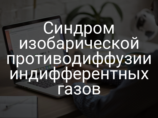 Синдром изобарической противодиффузии индифферентных газов