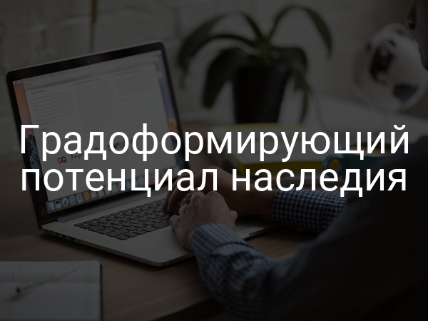Градоформирующий потенциал наследия