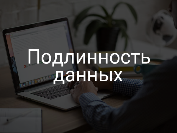 Подлинность данных