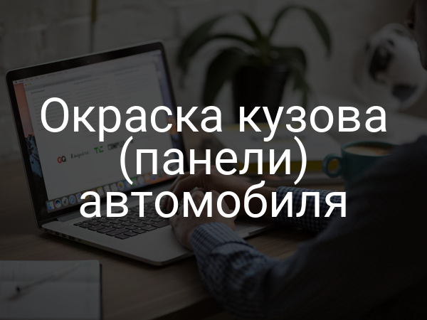 Окраска кузова (панели) автомобиля