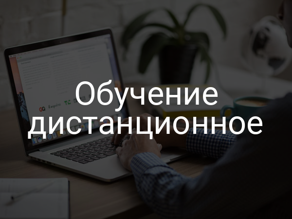 Обучение дистанционное