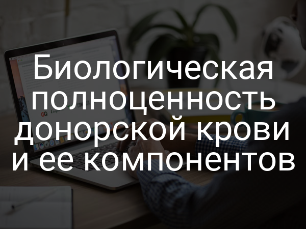 Биологическая полноценность донорской крови и ее компонентов