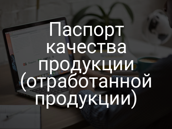 Паспорт качества продукции (отработанной продукции)