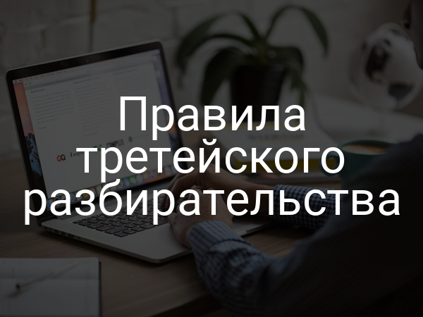 Правила третейского разбирательства