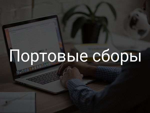 Портовые сборы