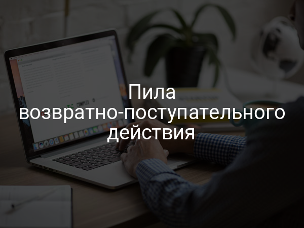 Пила возвратно-поступательного действия