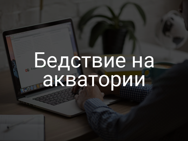 Бедствие на акватории