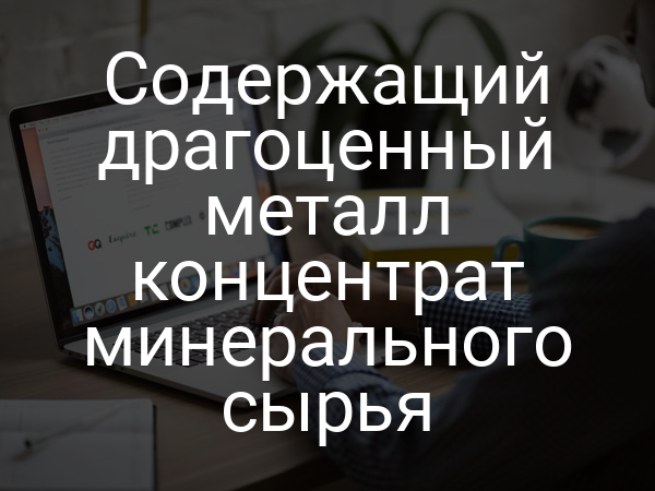 Содержащий драгоценный металл концентрат минерального сырья