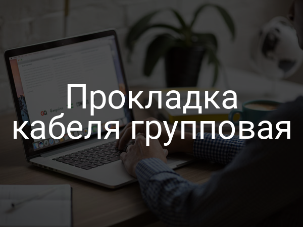 Прокладка кабеля групповая