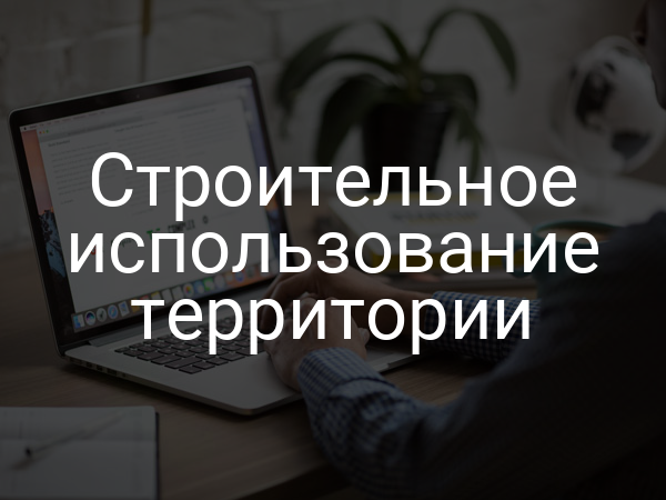 Строительное использование территории