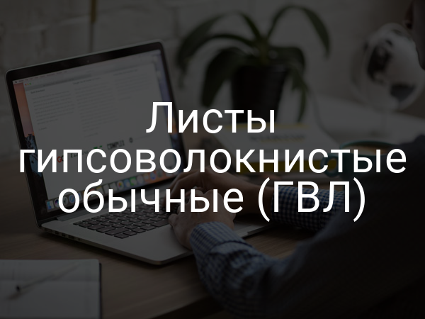 Листы гипсоволокнистые обычные (ГВЛ)