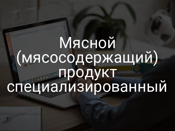 Мясной (мясосодержащий) продукт специализированный