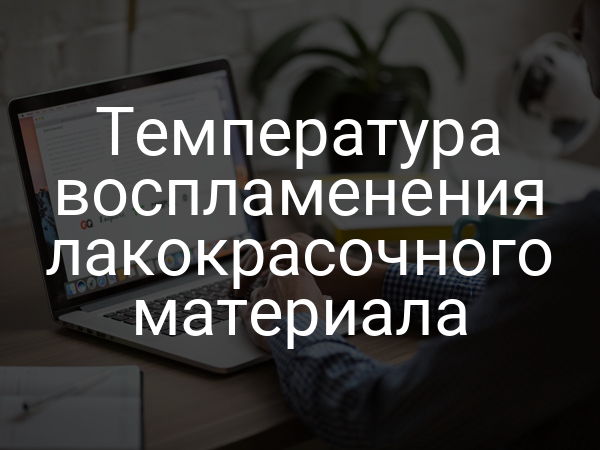 Температура воспламенения лакокрасочного материала