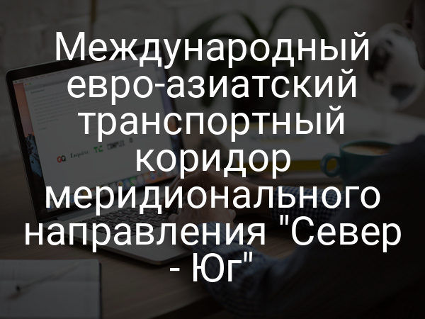 Международный евро-азиатский транспортный коридор меридионального направления "Север - Юг"