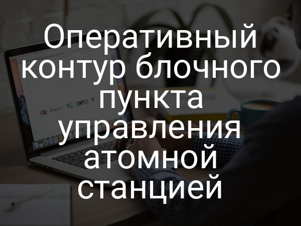 Оперативный контур блочного пункта управления атомной станцией