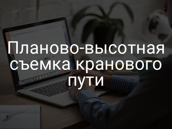 Планово-высотная съемка кранового пути