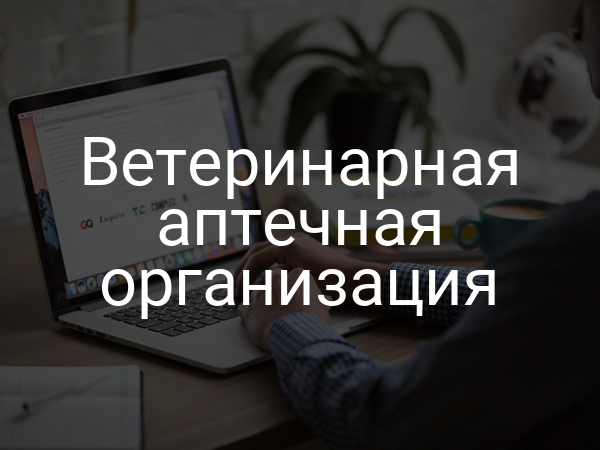 Ветеринарная аптечная организация