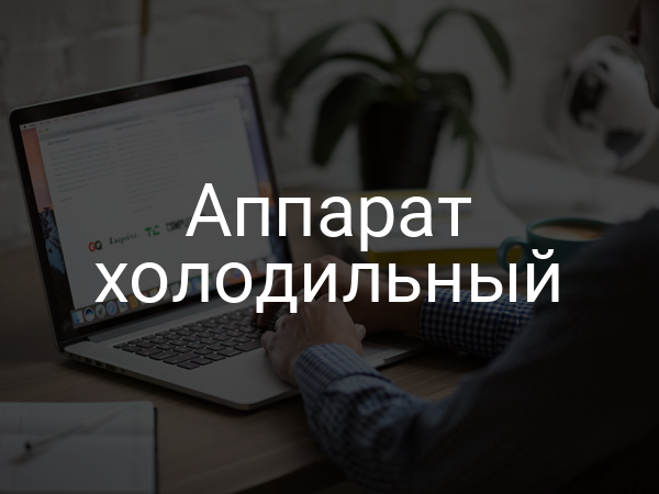 Аппарат холодильный