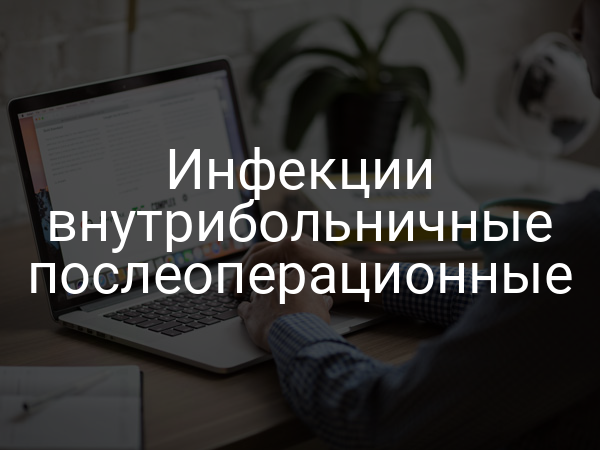 Инфекции внутрибольничные послеоперационные