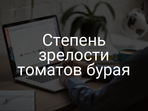 Степень зрелости томатов бурая