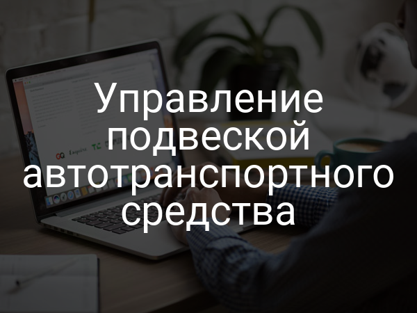 Управление подвеской автотранспортного средства