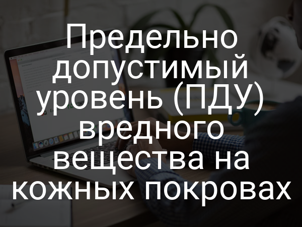 Предельно допустимый уровень (ПДУ) вредного вещества на кожных покровах