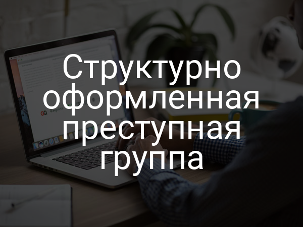 Структурно оформленная преступная группа