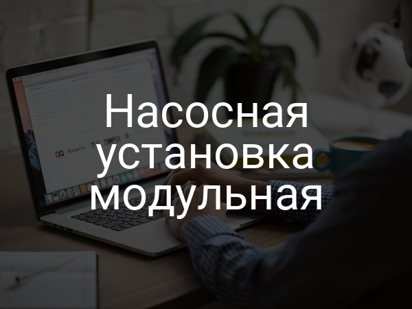 Насосная установка модульная