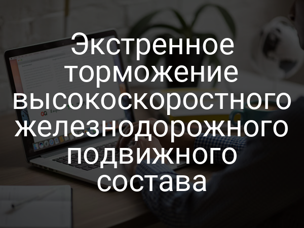 Экстренное торможение высокоскоростного железнодорожного подвижного состава