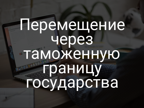 Перемещение через таможенную границу государства