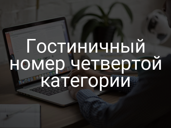 Гостиничный номер четвертой категории