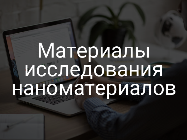 Материалы исследования наноматериалов