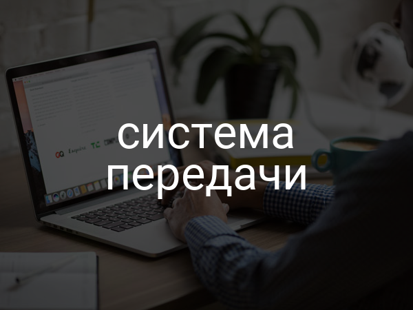 Система передачи