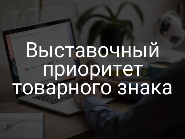 Выставочный приоритет товарного знака
