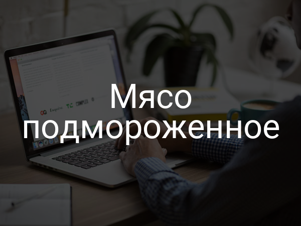 Мясо подмороженное