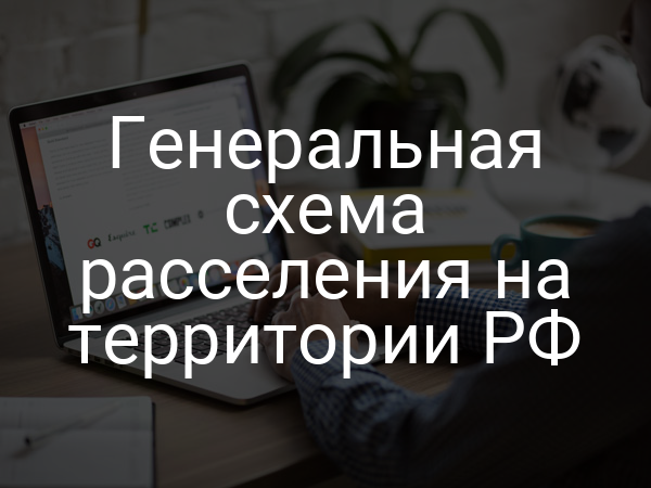 Генеральная схема расселения на территории РФ