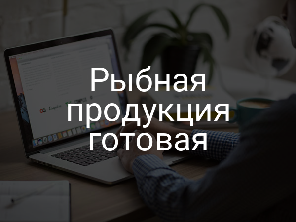 Рыбная продукция готовая