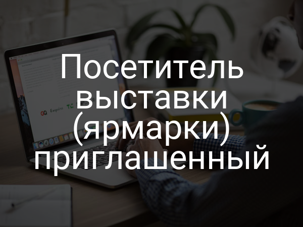 Посетитель выставки (ярмарки) приглашенный