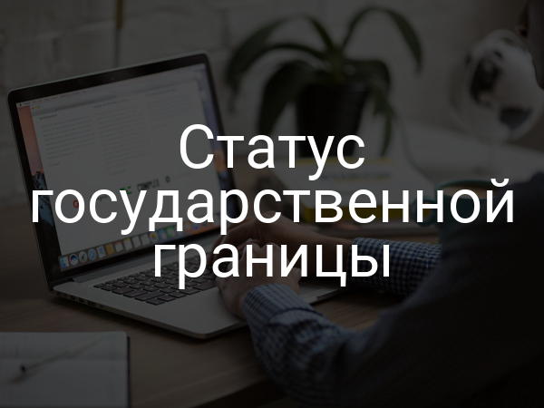 Статус государственной границы